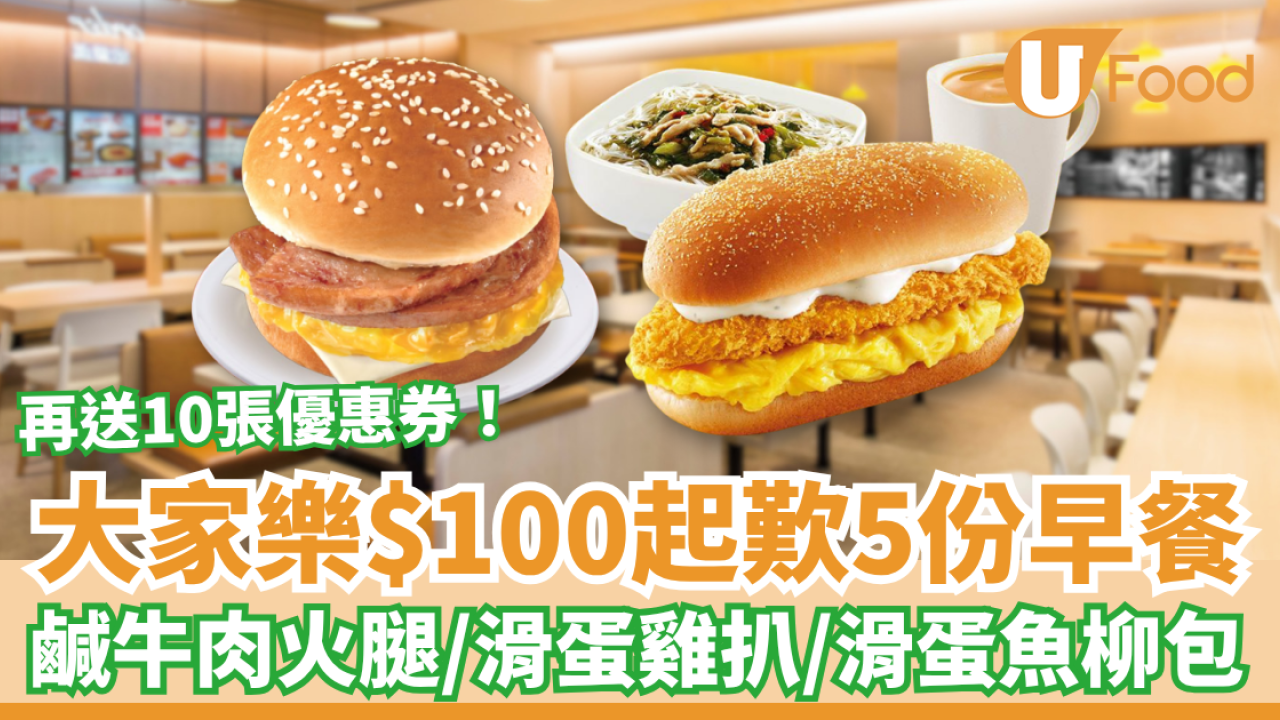 大家樂優惠｜$100起歎5份早餐！平均$20個包＋送10張優惠券／1招加配湯粉飲品