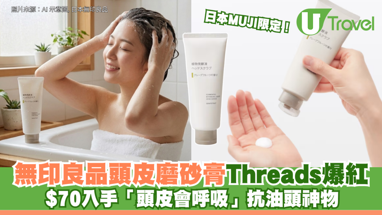 日本MUJI限定！無印良品頭皮磨砂膏Threads爆紅 $70入手「頭皮會呼吸」抗油頭神物