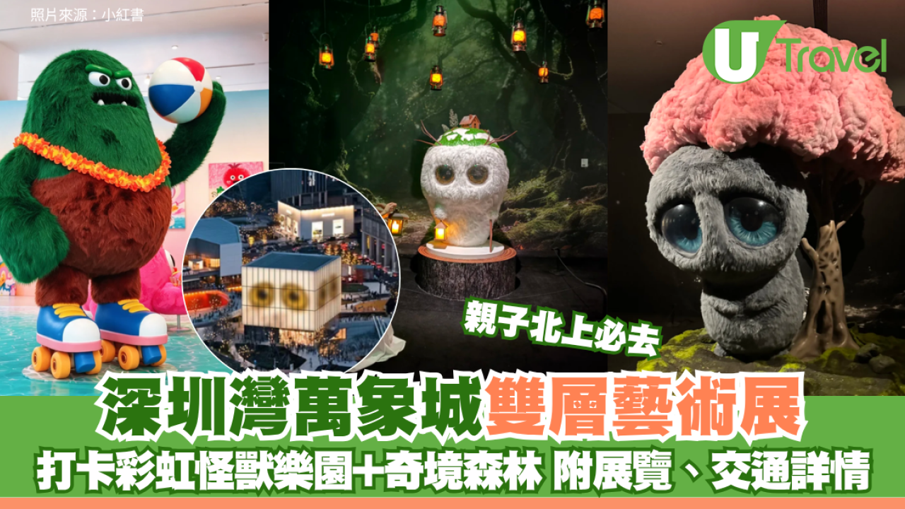 深圳灣萬象城雙層藝術展親子北上必去 打卡彩虹怪獸樂園+奇境森林 附展覽、交通詳情