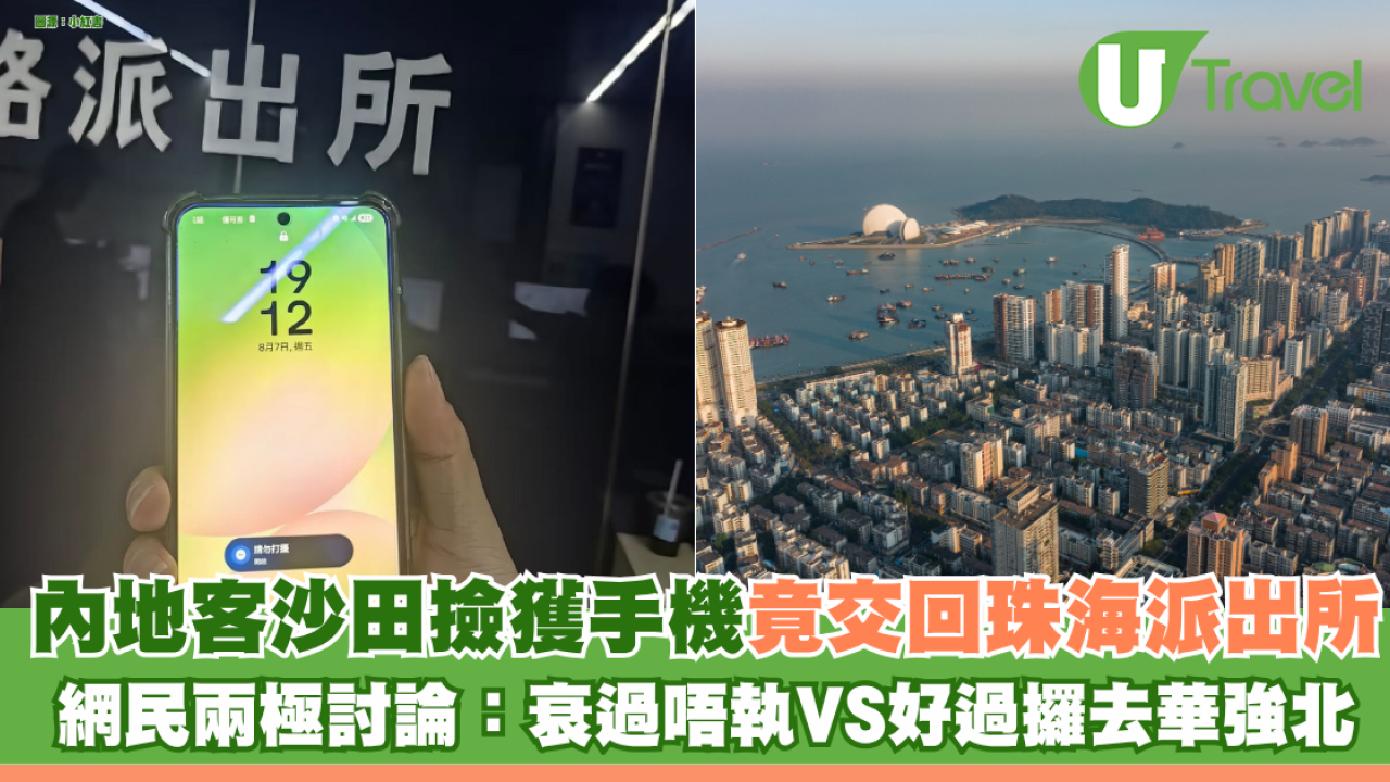 內地遊客沙田撿獲手機竟交回珠海派出所 惹起網民兩極討論：衰過唔執VS好過攞去華強北