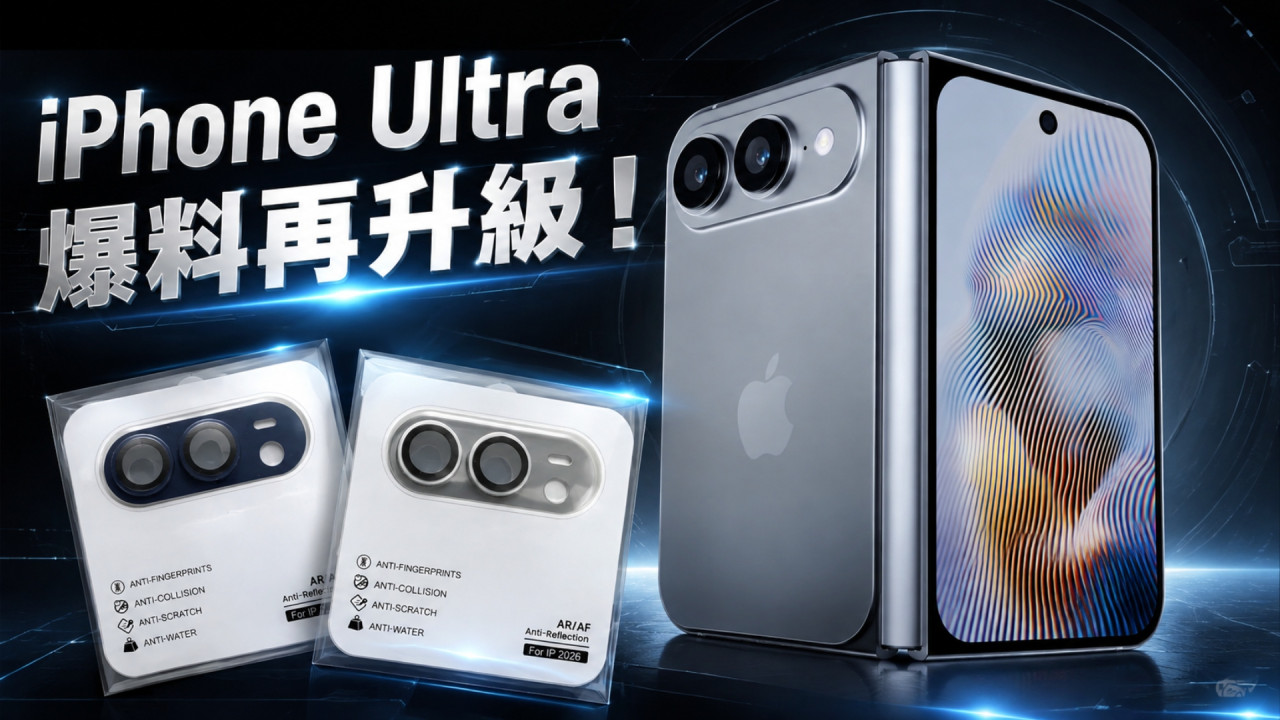 iPhone Ultra 爆料再升級！這兩款機身顏色已成定局？ 驚傳 2028 年第 3 代 iPhone Ultra 屏幕再變大？ 
