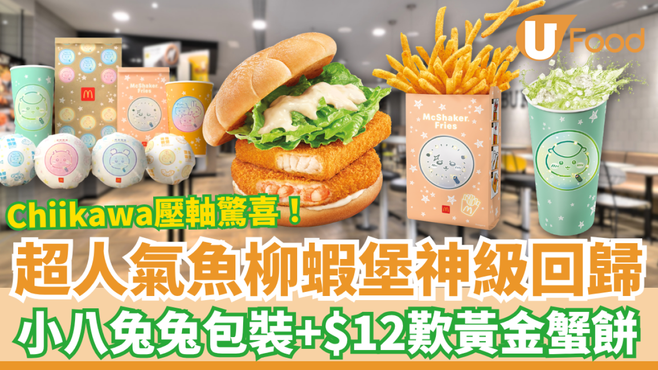 麥當勞CHIIKAWA ARTIVERSE壓軸驚喜！人氣魚柳蝦堡回歸＋小八兔兔限定包裝／全新Shake Shake薯條 (1招加配黃金蟹餅)
