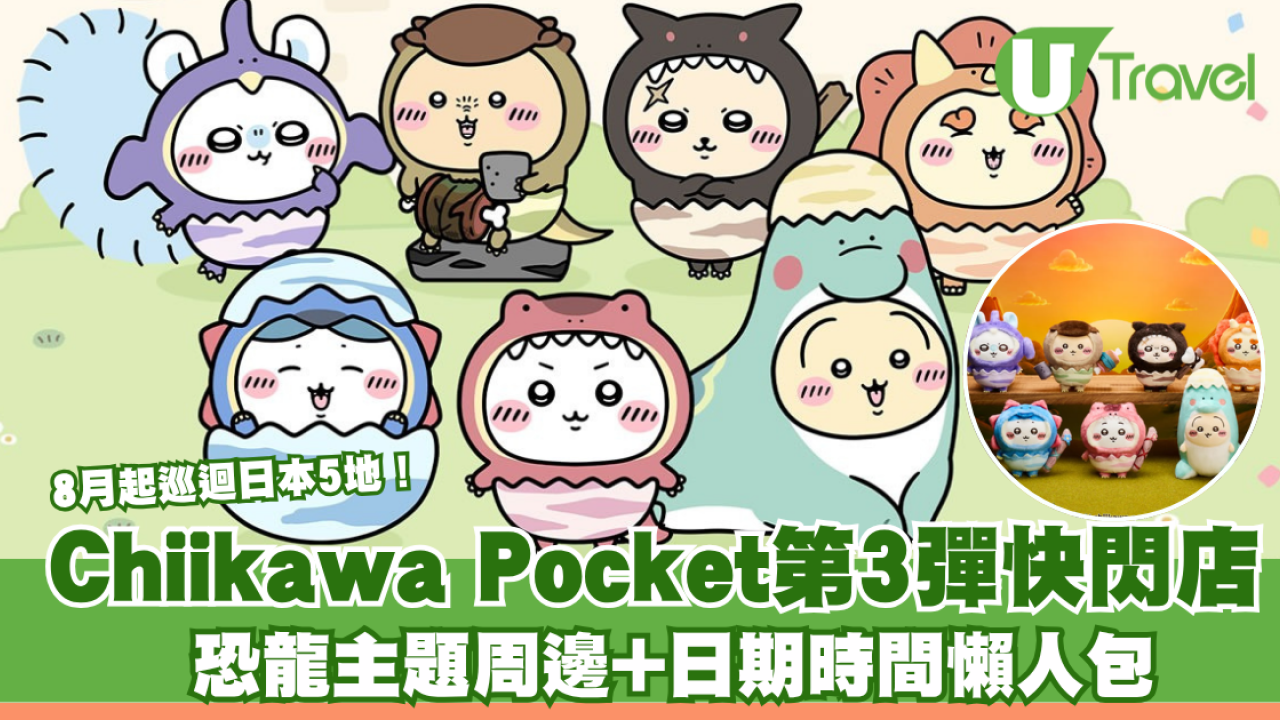 Chiikawa Pocket第3彈快閃店8月起巡迴日本5地！恐龍主題周邊+日期時間懶人包
