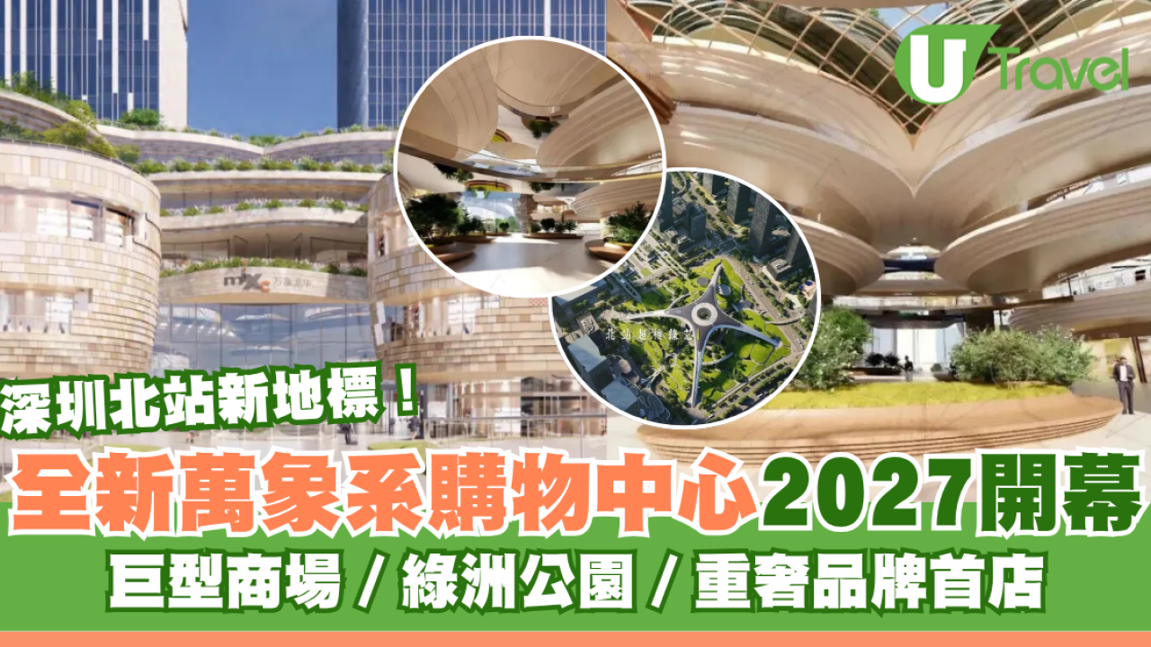 深圳北站直達新地標！全新萬象系購物中心2027開幕 巨型商場、綠洲公園、品牌+交通懶人包