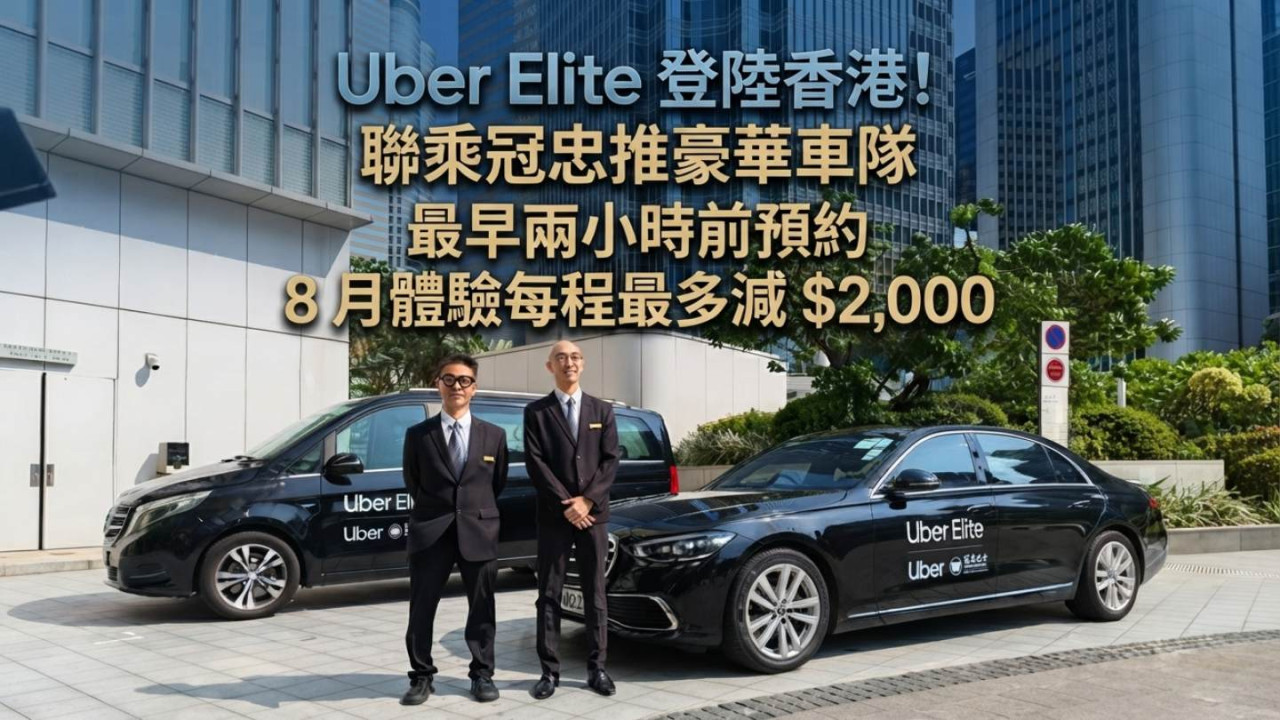 Uber Elite 登陸香港！聯乘冠忠推豪華車隊　最早兩小時前預約 8 月體驗每程最多減 $2,000