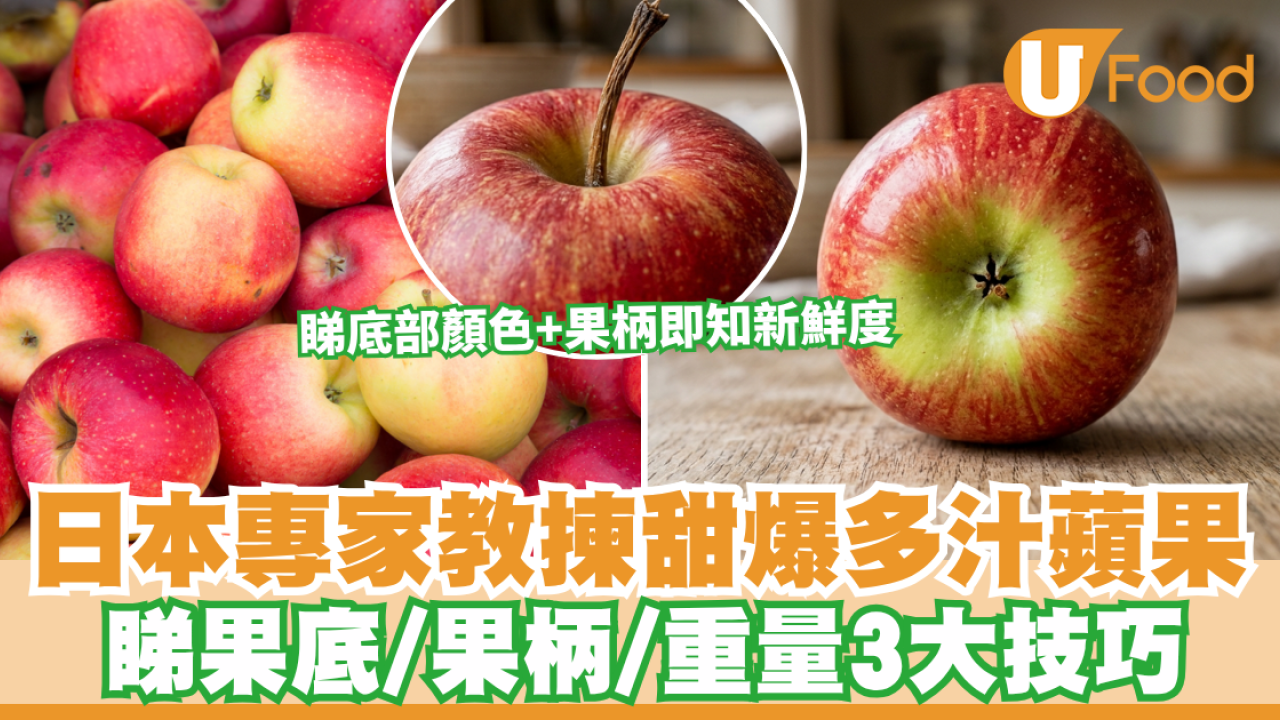 揀蘋果貼士｜蘋果底部尖定圓好？專家教4招揀甜爆多汁蘋果 揀錯隨時又酸又乾