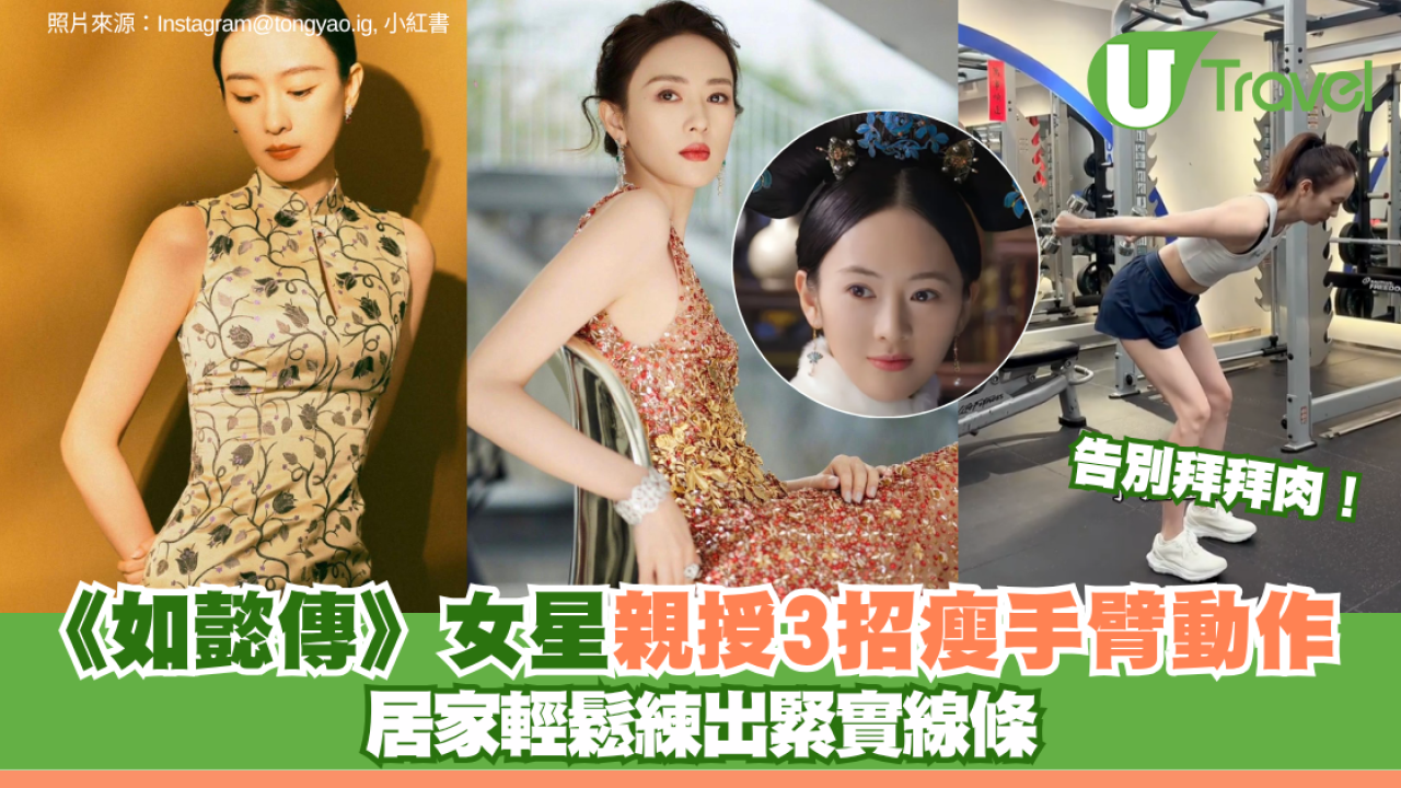 夏日穿小背心告別拜拜肉！《如懿傳》童瑤親授3招瘦手臂動作 居家輕鬆練出緊實線條