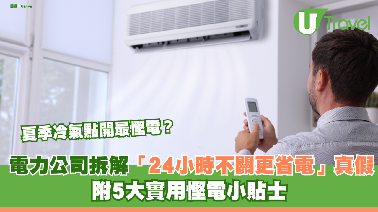 夏季冷氣點開最慳電？內地電力公司拆解「24小時不關更省電」真假 附5大實用慳電小貼士