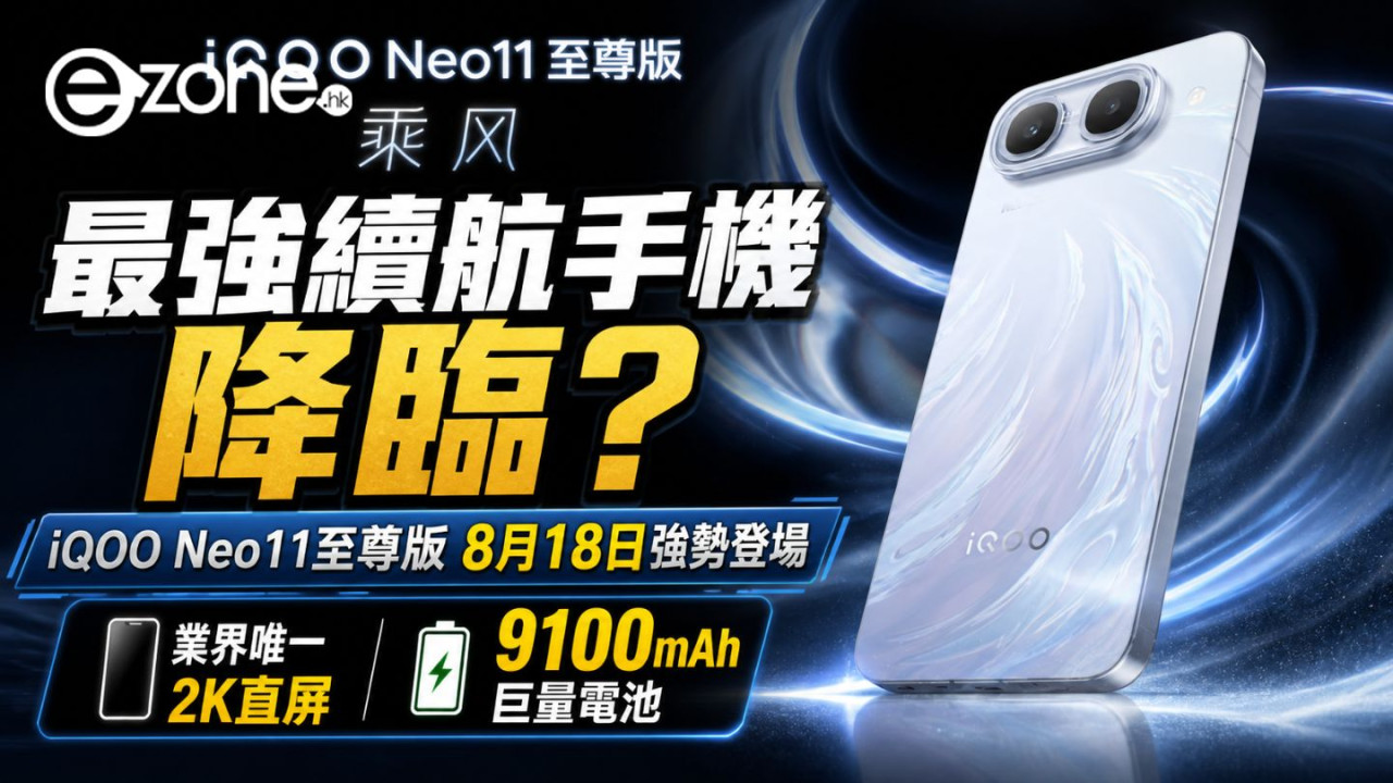 最強續航手機降臨?iQOO Neo11至尊版8月18日強勢登場 業界唯一2K直屏加9100mAh巨量電池