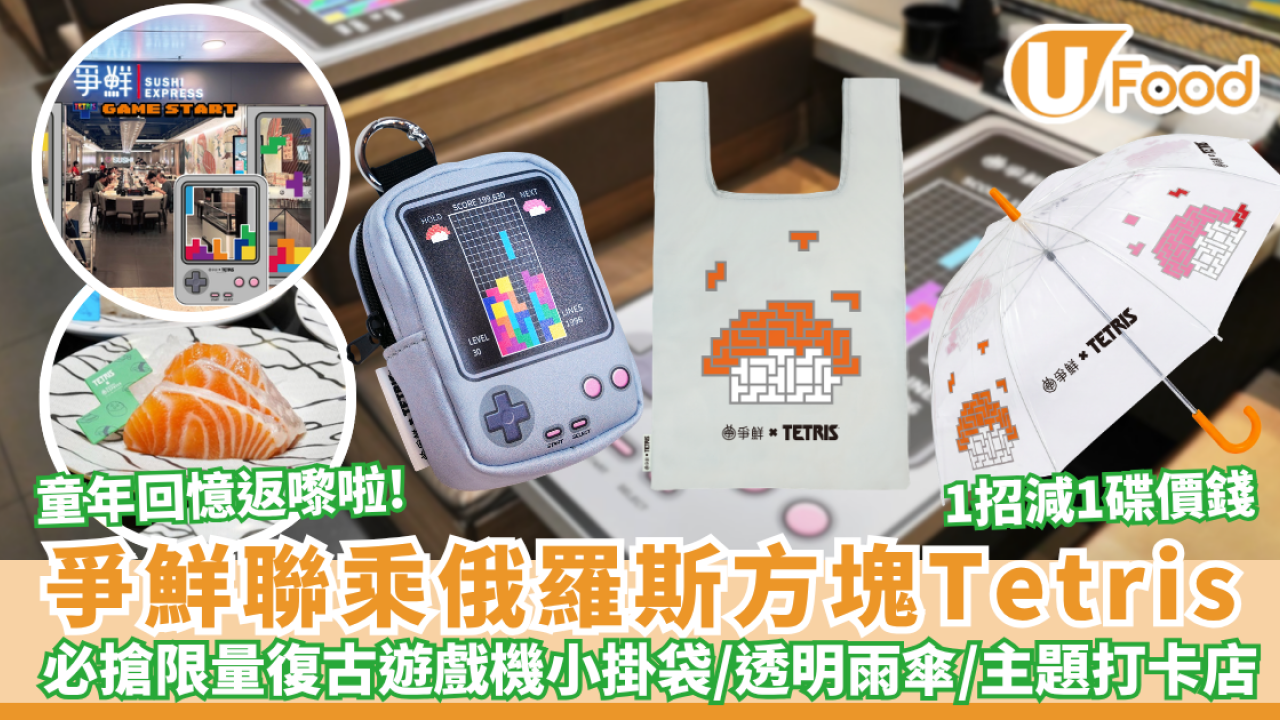 爭鮮聯乘俄羅斯方塊！1招減1碟價錢 太子/屯門主題打卡店＋必搶復古遊戲機小掛袋/復古透明雨傘（附換領攻略）
