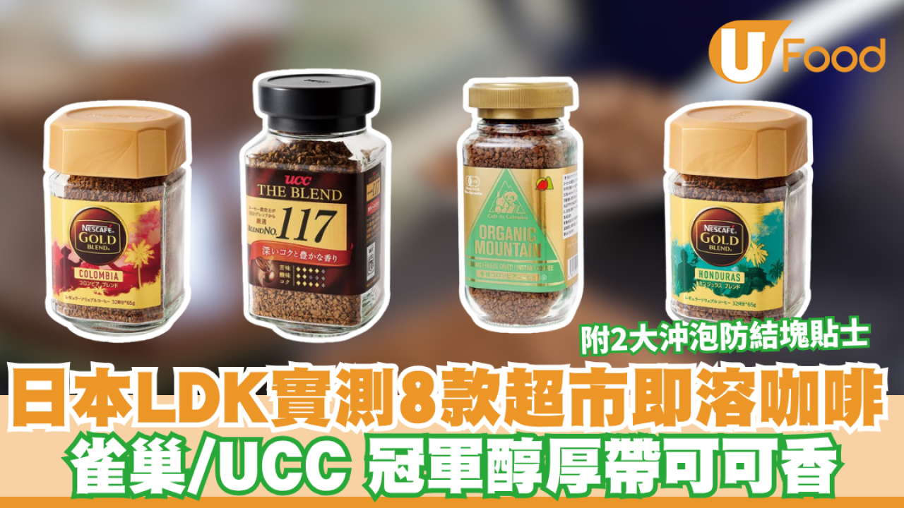 LDK即溶咖啡推介｜日本LDK實測8款超市即溶咖啡 雀巢/UCC/Key Coffee 附2大沖泡防結塊貼士