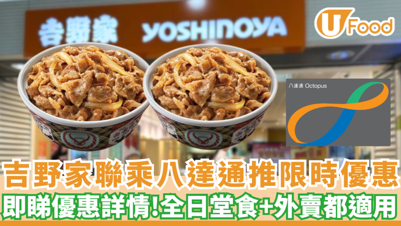吉野家聯乘八達通大減$10限時優惠！全日堂食+外賣都適用（附隱藏攻略）