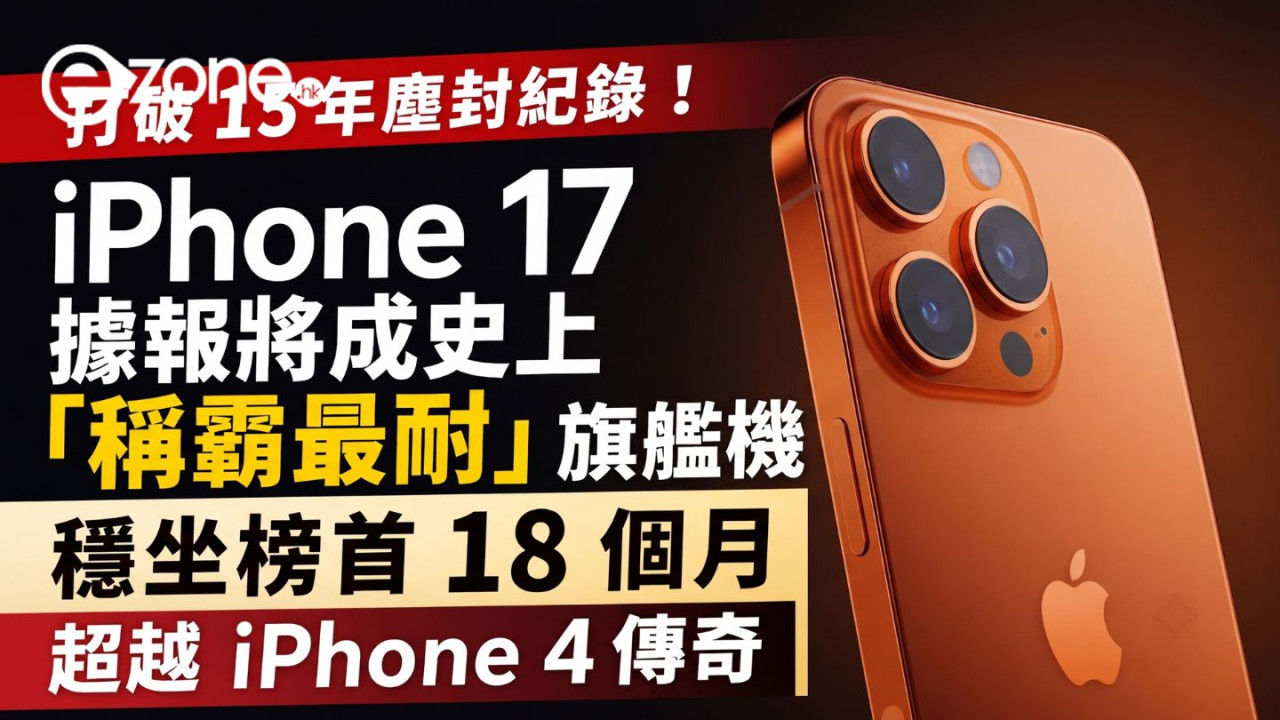 iPhone 17將成為史上最長壽旗艦?傳iPhone 18延至2027春發佈 稱霸550日超越iPhone 4!