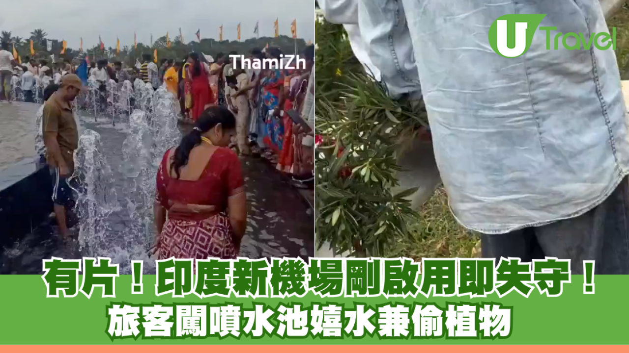 有片｜印度新機場剛啟用即失守！旅客闖噴水池嬉水兼偷植物 網民怒轟缺乏公德心