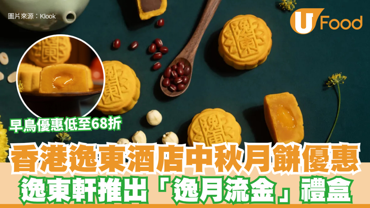 香港逸東酒店中秋月餅優惠｜米芝蓮一星逸東軒推出「逸月流金」禮盒 早鳥優惠低至68折 