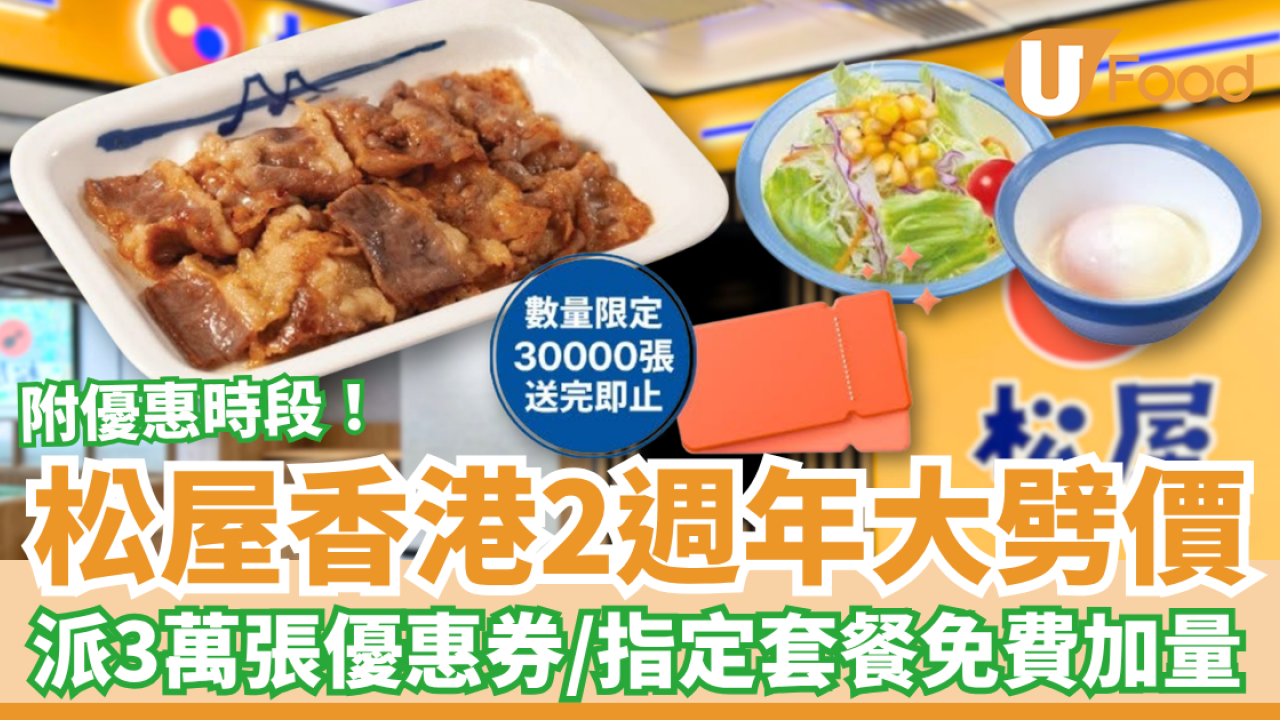 松屋香港2週年大劈價！狂派3萬張優惠券＋指定套餐免費加量25% (附優惠時段)