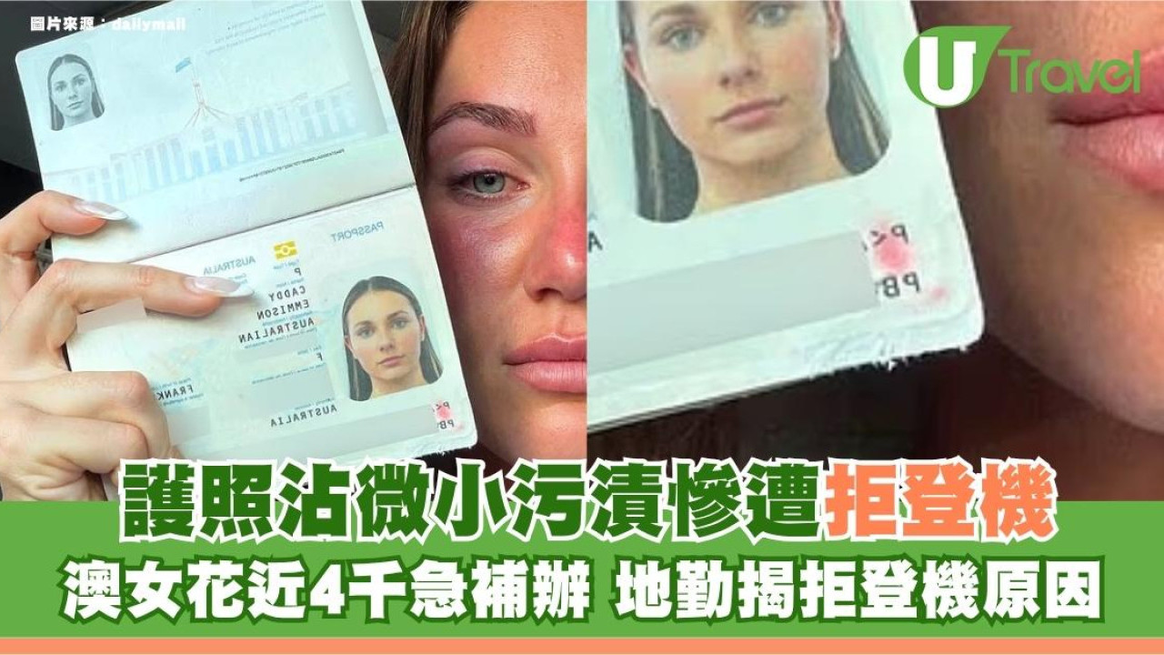 護照沾微小污漬慘遭拒登機！澳女花近4千急補辦 地勤揭拒登機原因