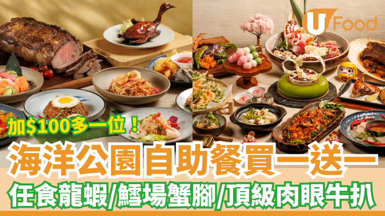 海洋公園萬豪酒店自助餐買一送一！快閃半價任食龍蝦＋鱈場蟹腳＋和牛／加$100多一位 (附搶購攻略)