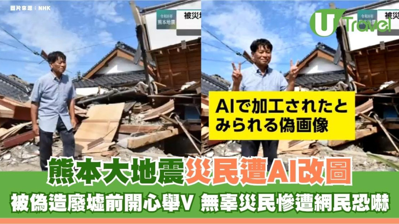 熊本大地震災民遭AI改圖！被偽造廢墟前開心舉V 無辜災民慘遭網民恐嚇