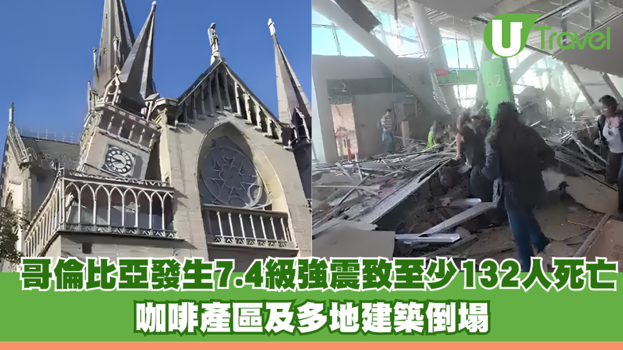 哥倫比亞發生7.4級強震致至少132人死亡 咖啡產區及多地建築倒塌