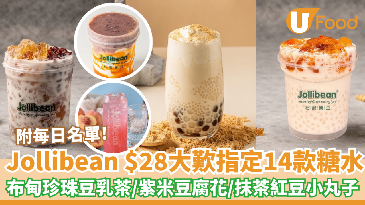 Jollibean $28大歎指定14款糖水！布甸珍珠豆乳茶/紫米豆腐花/奶蓋糯糯