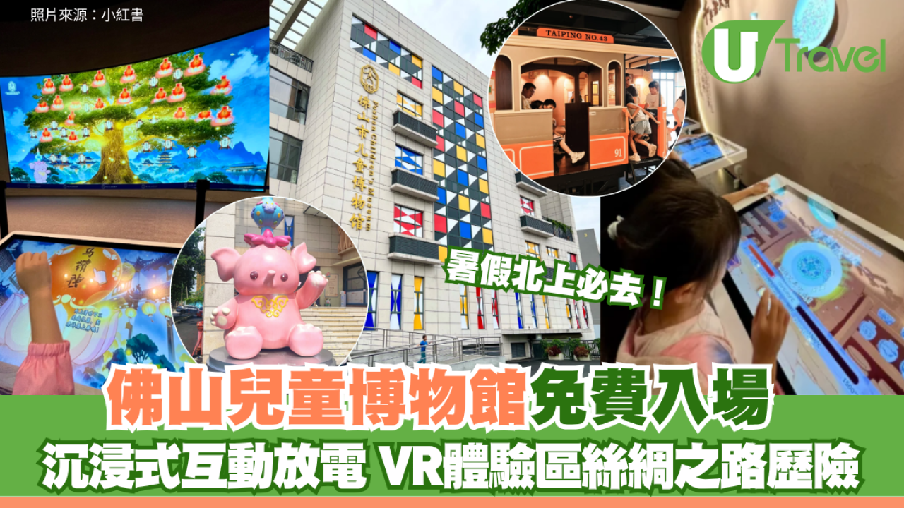 暑假北上必去！佛山兒童博物館免費入場 沉浸式互動放電 VR體驗區絲綢之路歷險