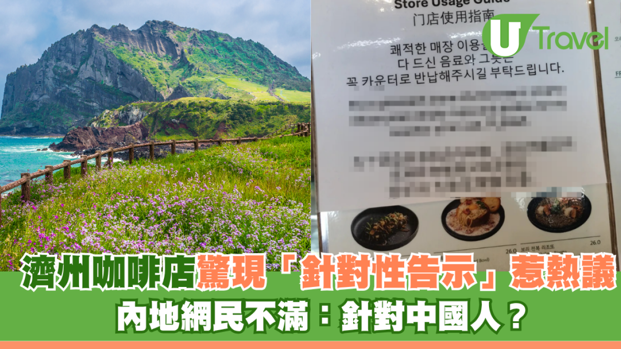 濟州島咖啡店驚現「針對性告示」？ 警示語翻譯差異極大 引爆內地網民熱議：針對中國人？ 