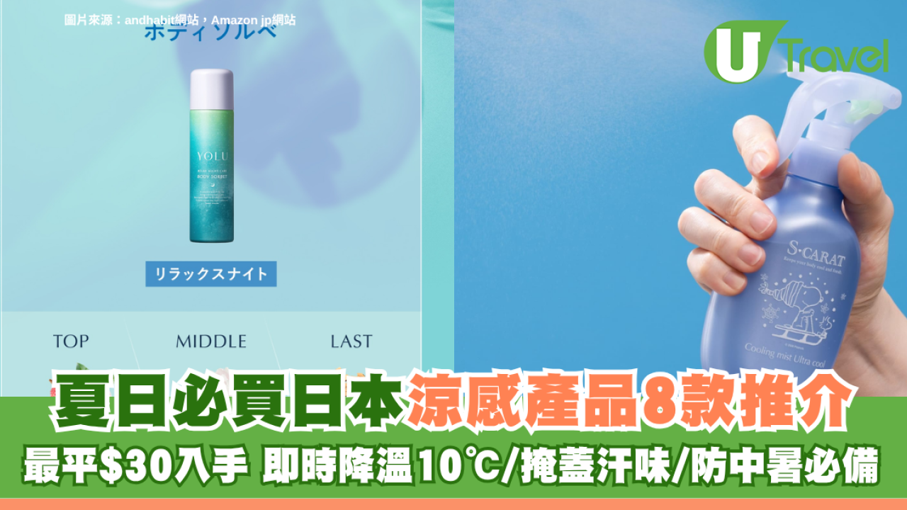 日本涼感產品8款推介夏日必買！最平$30入手 即時降溫10℃/掩蓋汗味/防中暑必備