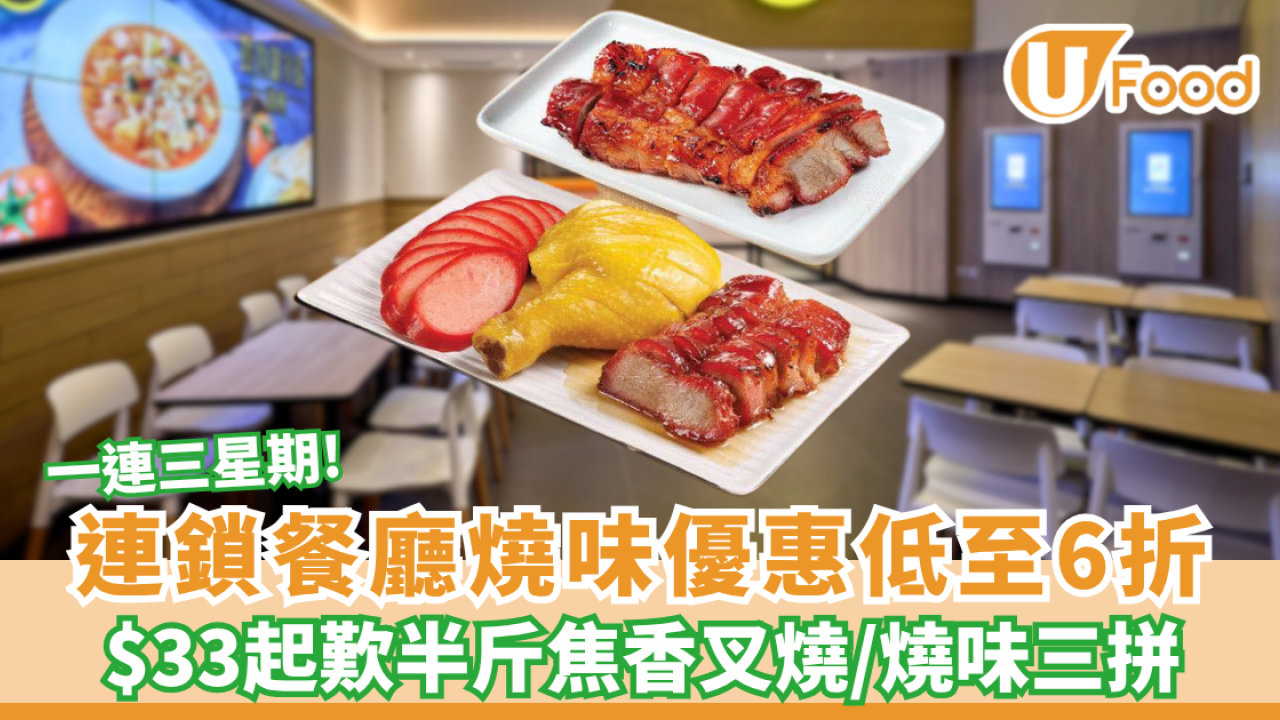 美心燒味限時優惠低至6折！$33起買半斤焦香叉燒／燒味三拼 