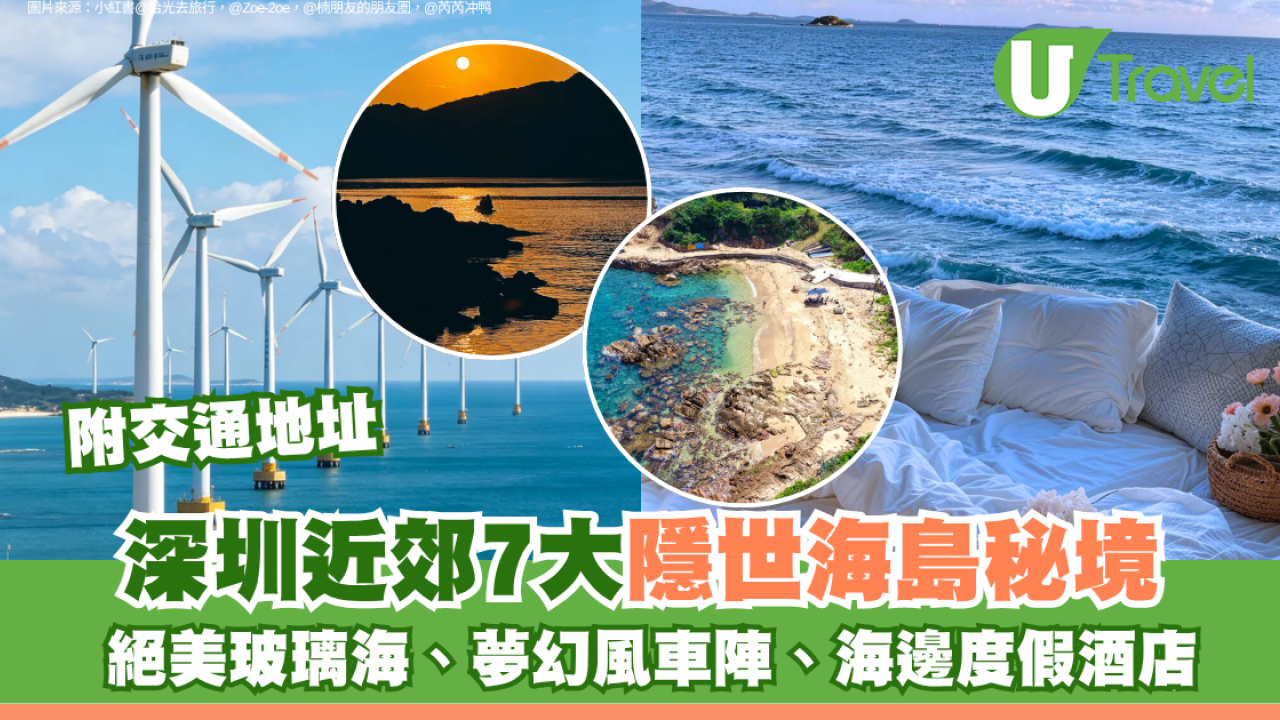 深圳近郊7大隱世海島秘境附交通地址！絕美玻璃海、夢幻風車陣、海邊度假酒店