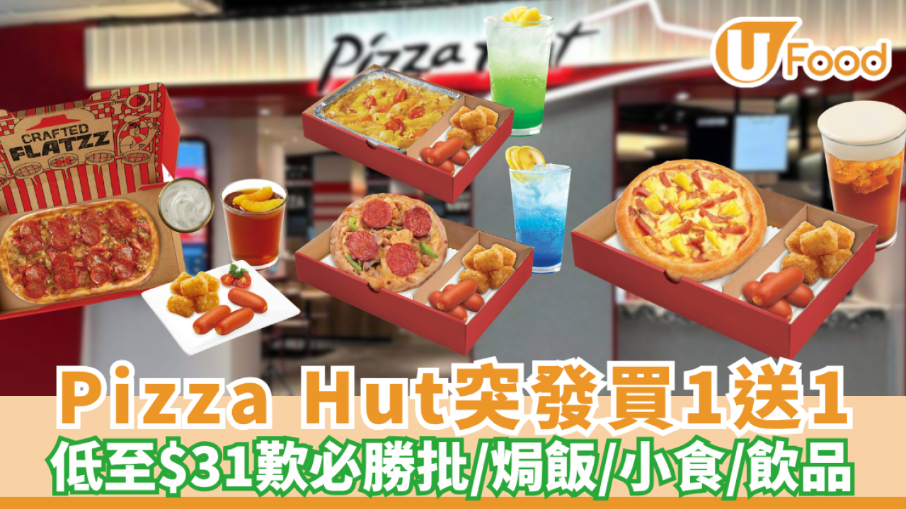  PizzaHut優惠 | 突發買一送一 平均$31歎全新手工 DIP 點批／焗飯／小食／飲品