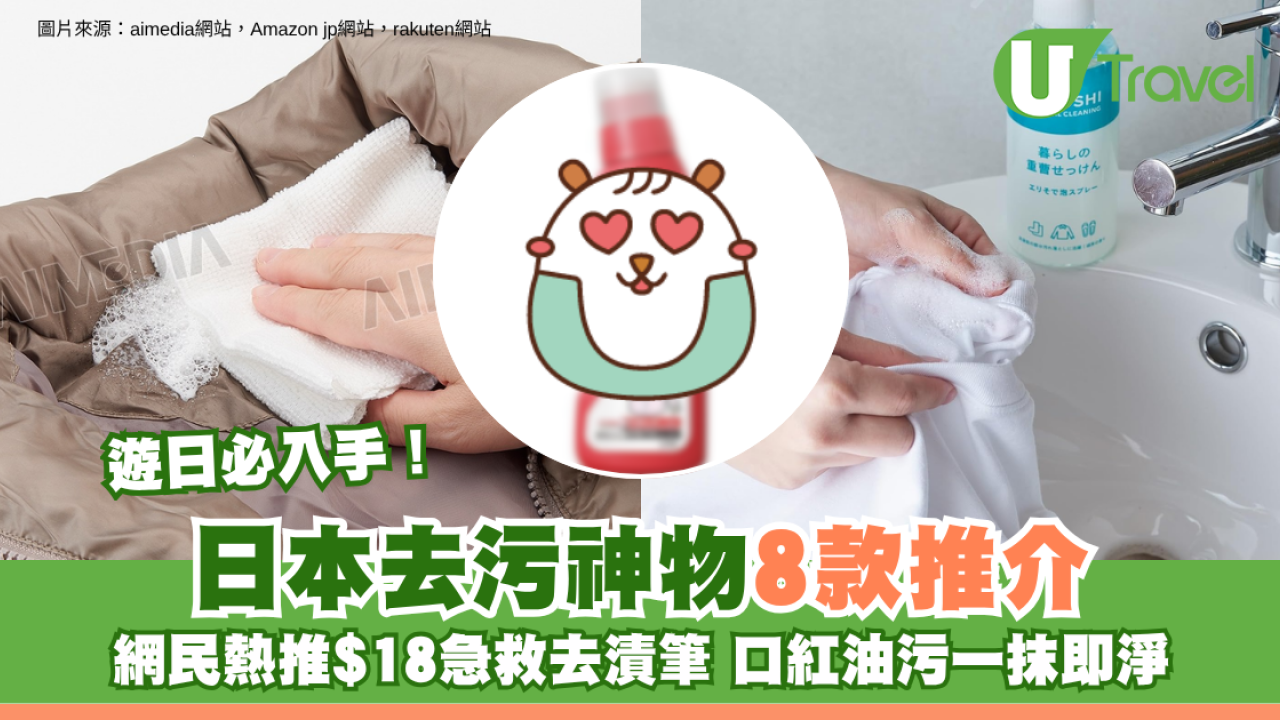 日本去污神物8款推介遊日必入手！網民熱推$18急救去漬筆 口紅油污一抹即淨