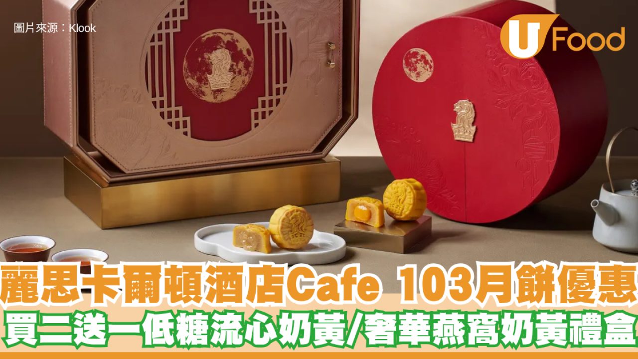香港麗思卡爾頓酒店月餅早鳥優惠｜麗思卡爾頓酒店Cafe 103推出低糖流心奶黃／奢華燕窩奶黃禮盒 低至買二送一！