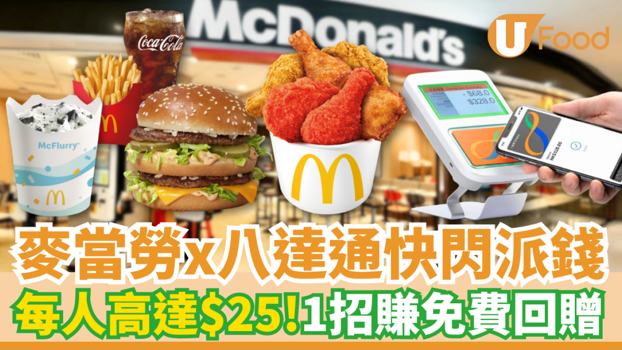 【麥當勞優惠】麥當勞x八達通突發派錢！每人最高賺$25回贈／1招即拎免費增值額