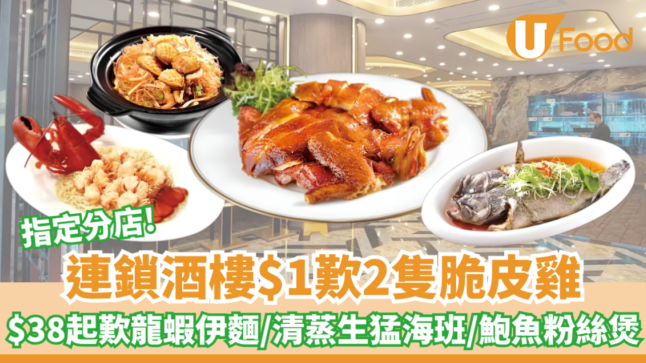 連鎖酒樓優惠｜連鎖酒樓$1歎2隻脆皮雞！$38起歎龍蝦伊麵/清蒸生猛海班/鮑魚粉絲煲
