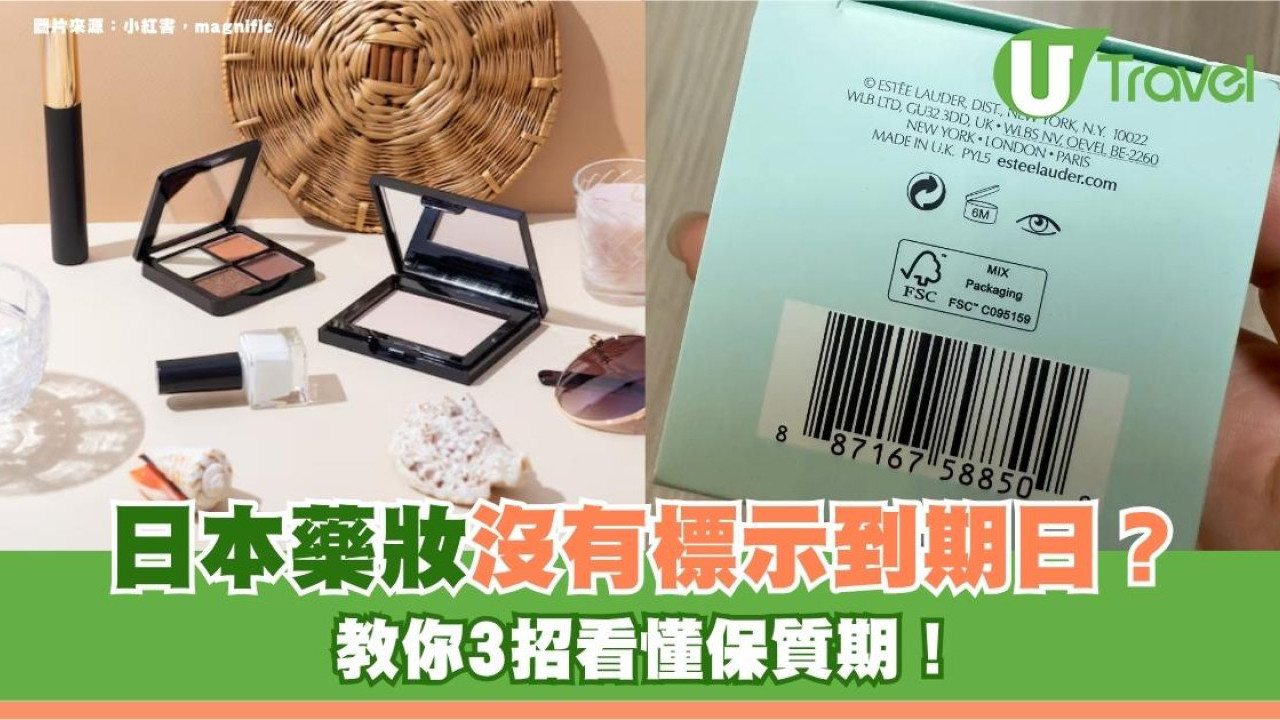 遊日掃貨必看！日本藥妝沒有標示到期日？教你3招看懂保質期