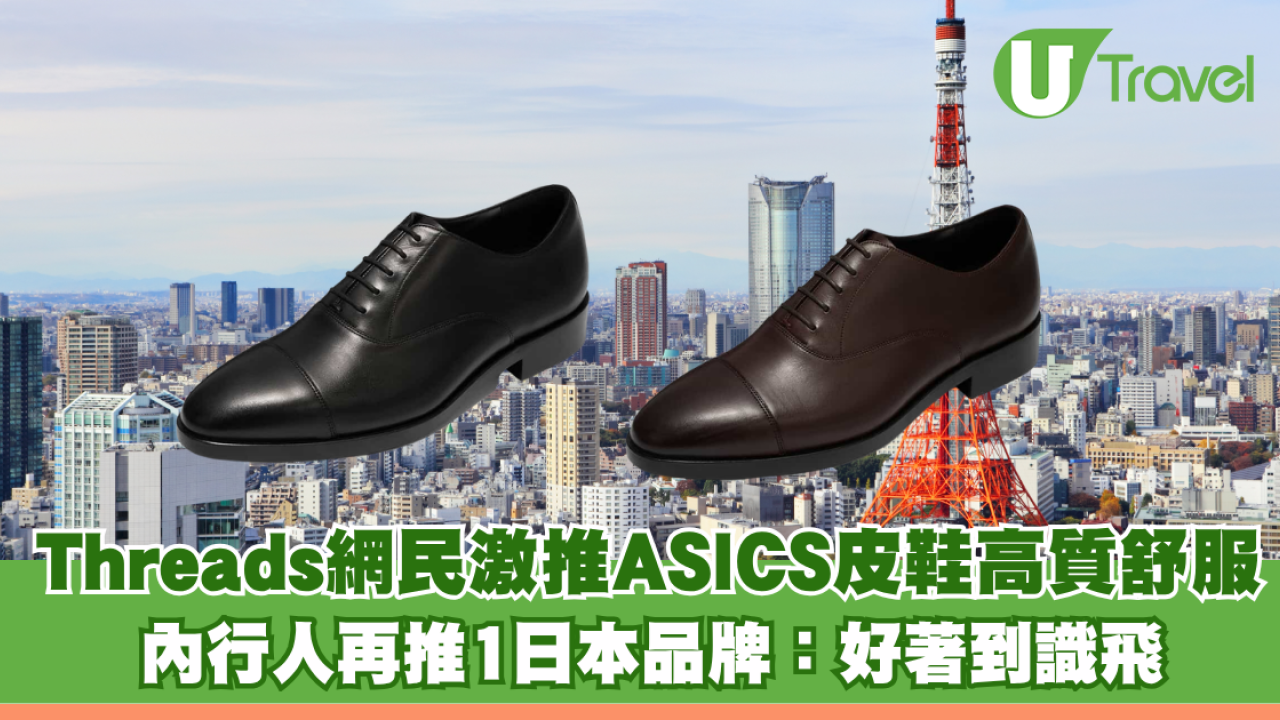 Threads網民激推ASICS商務鞋高質舒服 內行人再推1日本品牌：好著到識飛