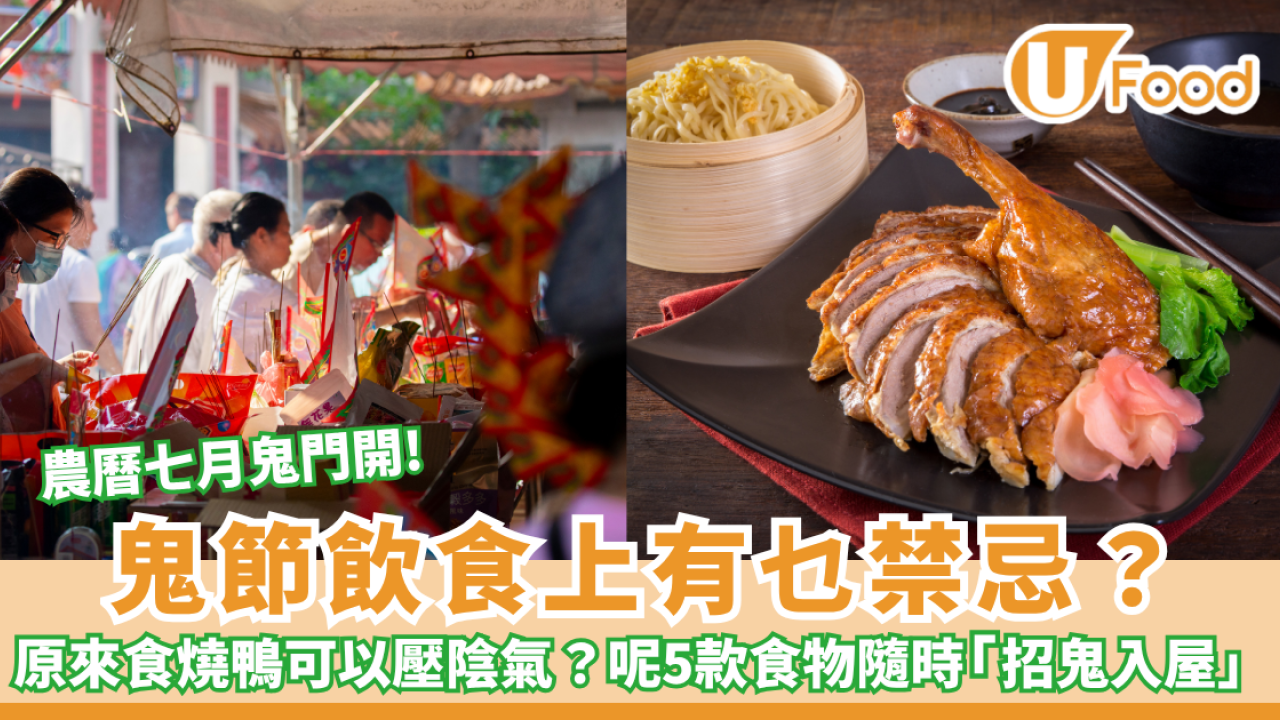 【鬼節禁忌】七月十四盂蘭節飲食11大宜忌！師傅指5類食物切忌食 插筷子/食雪梨隨時帶鬼入屋（附避邪食物清單）