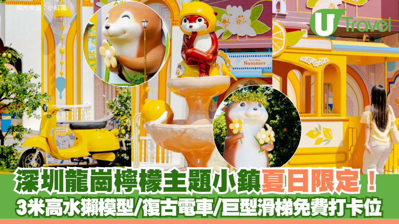 深圳龍崗檸檬主題小鎮夏日限定！3米高水獺模型/復古電車/巨型滑梯免費打卡位