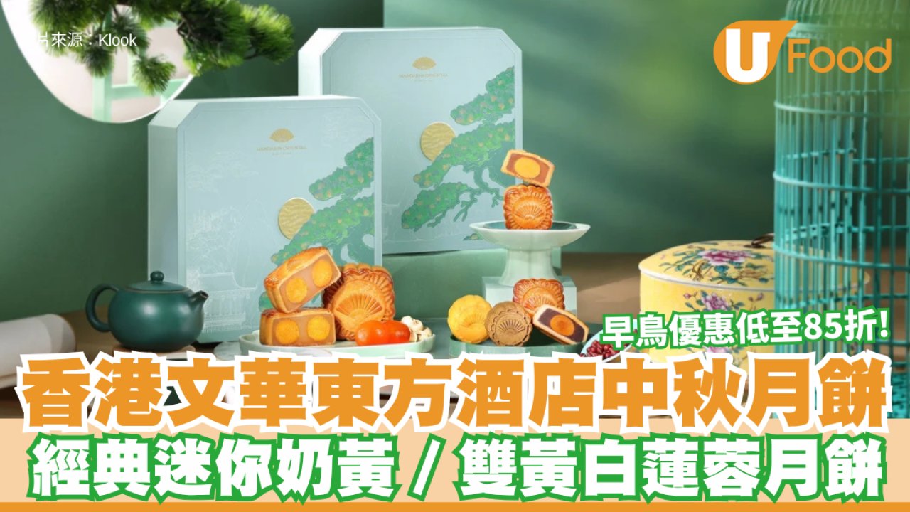 香港文華東方酒店中秋月餅｜經典迷你奶黃／雙黃白蓮蓉月餅 早鳥優惠低至85折