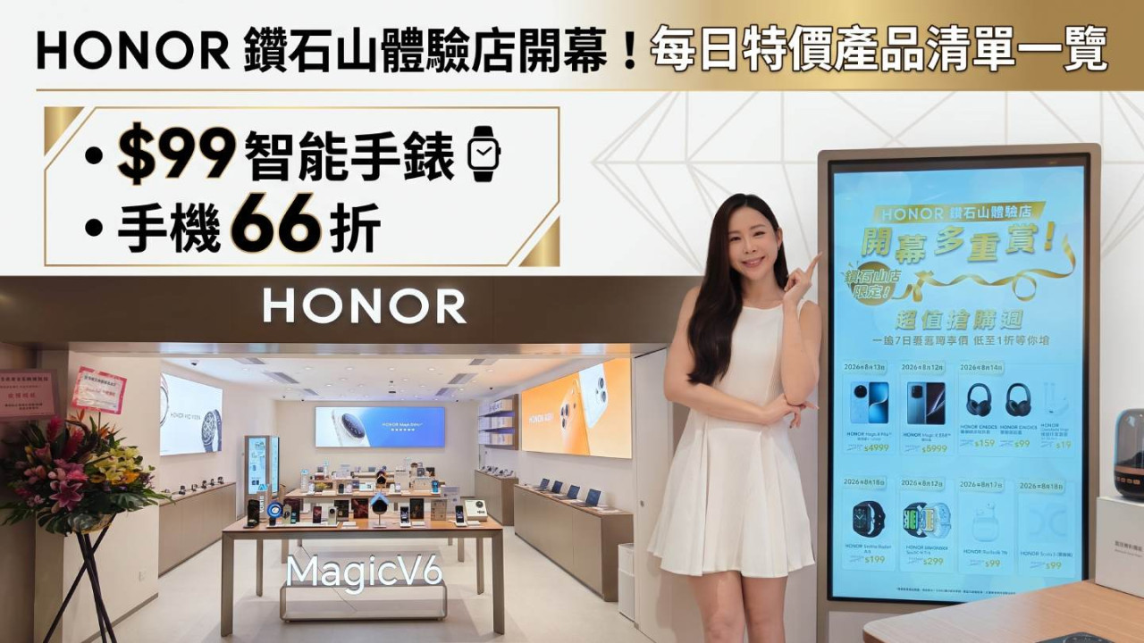 HONOR 鑽石山體驗店開幕!每日特價產品清單一覽 $99 入手智能手錶、手機 66 折