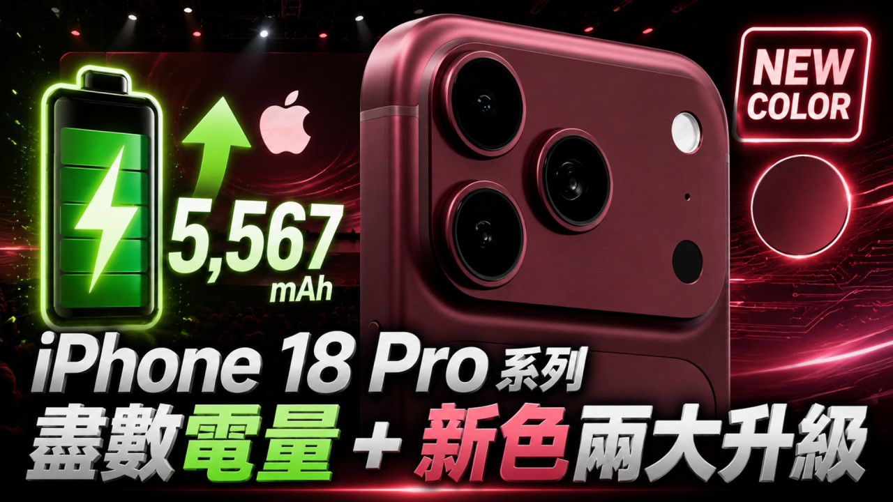 iPhone 18 Pro Max 電量大升？全新 Dark Cherry 配色細節流出 兩大升級搶先看 