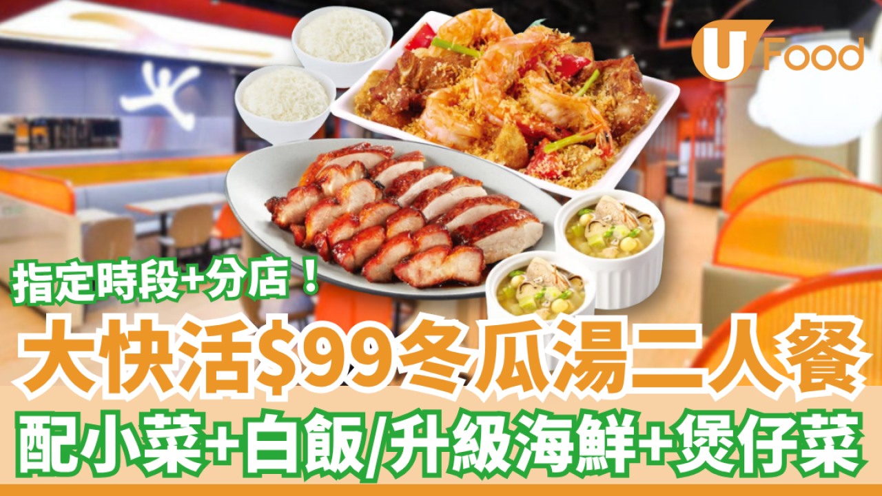 大快活優惠$99冬瓜燉湯二人餐！任揀小菜＋燒味雙拼／1招升級海鮮煲仔菜 (附供應時段)