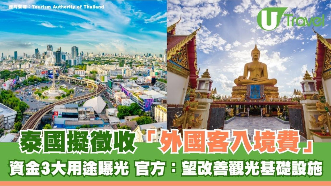 遊泰注意｜泰國擬徵收「外國客入境費」資金3大用途曝光！官方：望改善觀光基礎設施