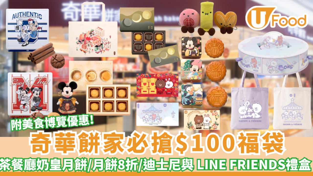 奇華餅家優惠必搶$100福袋／全線月餅8折／迪士尼與 LINE FRIENDS 禮盒（附美食博覽優惠）