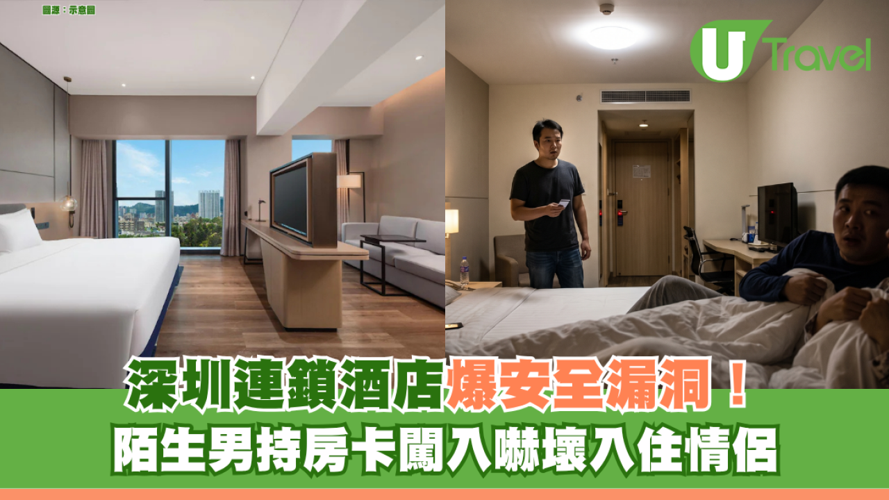 深圳連鎖酒店爆安全漏洞！陌生男持房卡闖入嚇壞入住情侶 怒批酒店處理消極