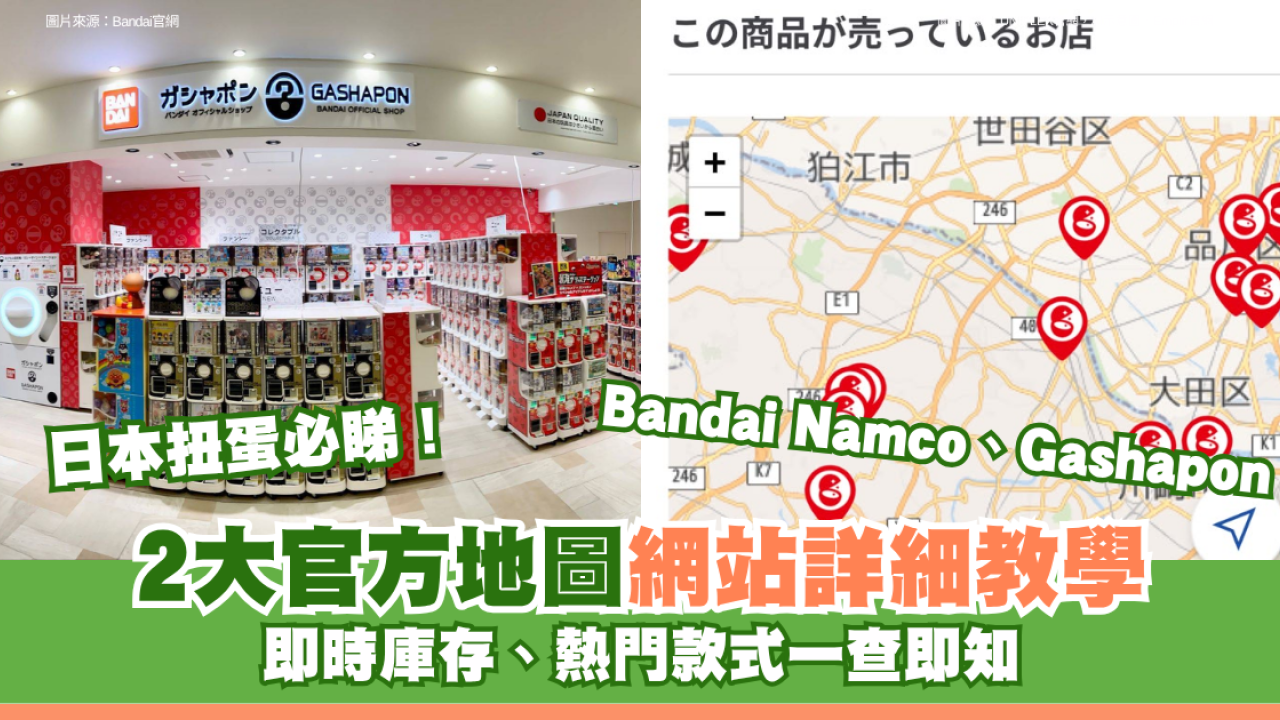 日本扭蛋必睇！Bandai Namco、Gashapon2大官方地圖網站詳細教學！即時庫存、熱門款式一查即知
