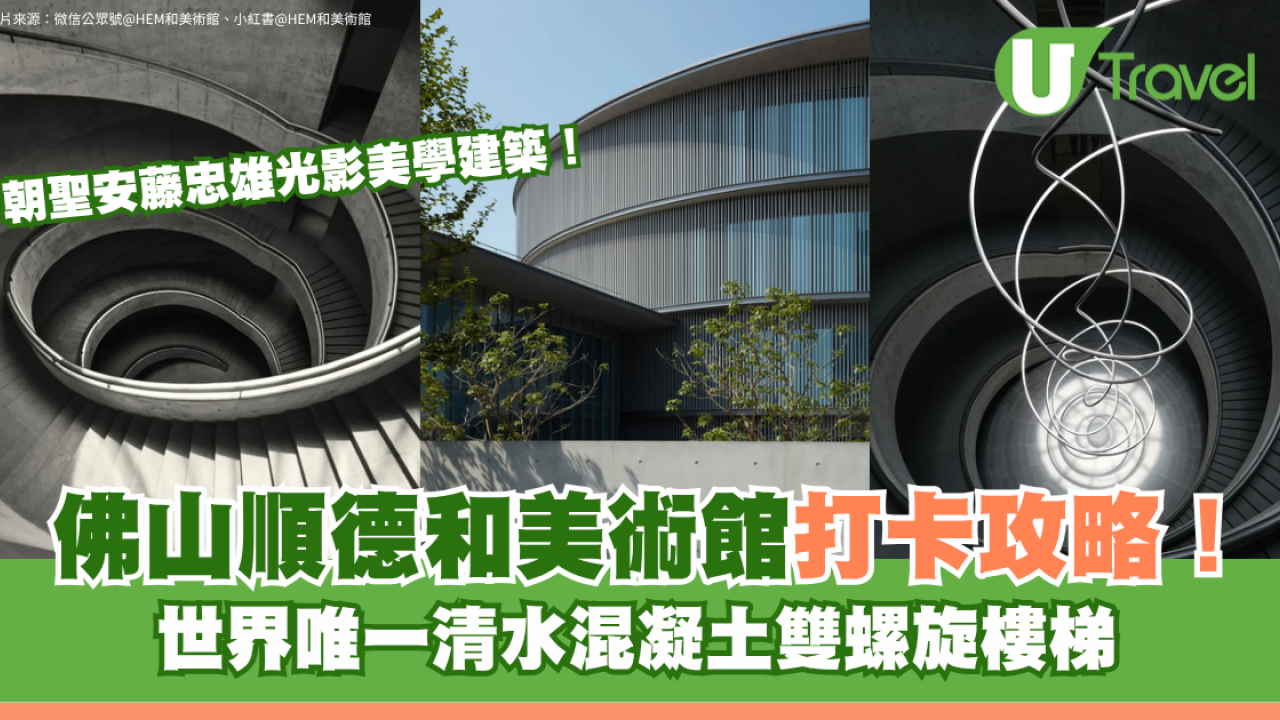 朝聖安藤忠雄光影美學建築！佛山順德和美術館打卡攻略！世界唯一清水混凝土雙螺旋樓梯