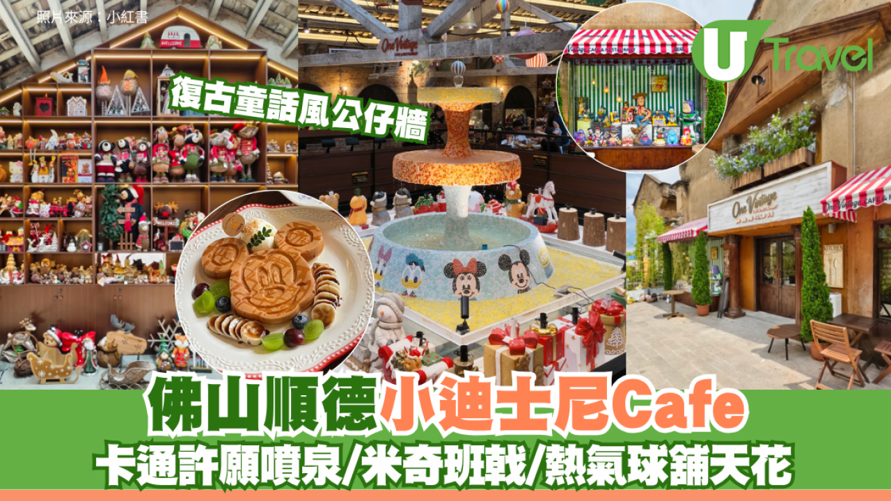 佛山順德小迪士尼Café 復古童話風公仔牆 卡通許願噴泉/米奇班戟/熱氣球舖天花