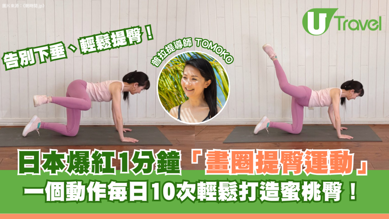 上班族必睇！日本爆紅1分鐘「畫圈提臀運動」 一個動作每日10次輕鬆打造蜜桃臀！